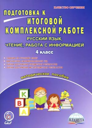 Русский язык, чтение, работа с информацией. 4 класс. Подготовка к итоговой комплексной работе. Методическое пособие