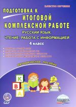 Russkij jazyk, chtenie, rabota s informatsiej. 4 klass. Podgotovka k itogovoj kompleksnoj rabote. Metodicheskoe posobie