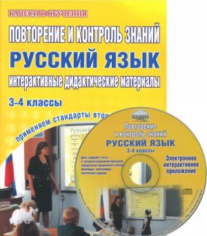 Russkij jazyk. 3-4 klassy. Povtorenie i kontrol znanij. Interaktivnye didakticheskie materialy (+ CD-ROM)