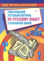 Tematicheskij testovyj kontrol po russkomu jazyku v nachalnoj shkole