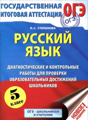 Russkij jazyk. 5 klass. Diagnosticheskie i kontrolnye raboty