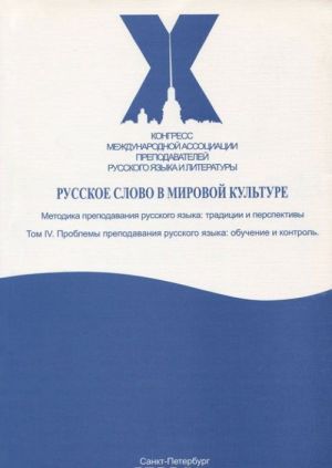 Русское слово в мировой культуре. В 4 томах. Том 4. Проблемы преподавания русского языка. Обучение и контроль