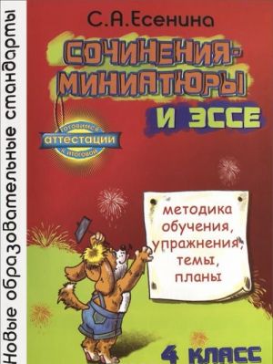 Сочинения-миниатюры и эссе. 4 класс