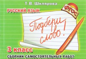 Russkij jazyk. 3 klass. Sbornik samostojatelnykh rabot. "Podberi slovo!"