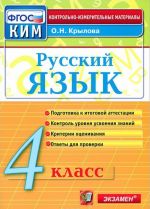 Русский язык. 4 класс. Контрольно-измерительные материалы