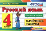 Русский язык. 4 класс. Зачетные работы