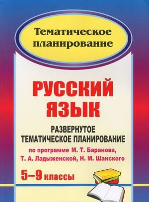 Russkij jazyk. 5-9 klassy. Razvernutoe tematicheskoe planirovanie