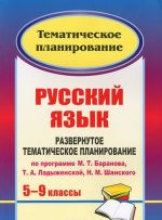 Russkij jazyk. 5-9 klassy. Razvernutoe tematicheskoe planirovanie