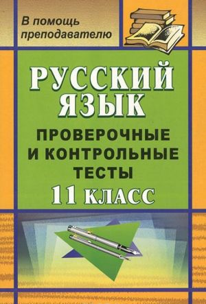 Russkij jazyk. 11 klass. Proverochnye i kontrolnye testy