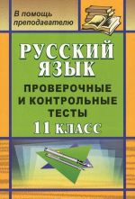 Russkij jazyk. 11 klass. Proverochnye i kontrolnye testy