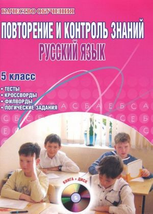 Russkij jazyk. 5 klass. Povtorenie i kontrol znanij. Testy, krossvordy, filvordy, logicheskie zadanija (+ CD-ROM)