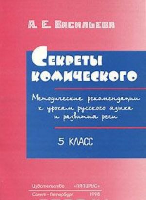 Sekrety komicheskogo. Metodicheskie rekomendatsii k urokam russkogo jazyka i razvitija rechi. 5 klass