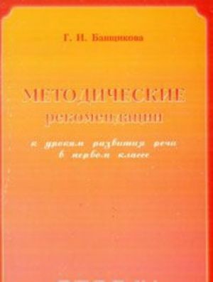 Методические рекомендации к урокам развития речи в 1 классе