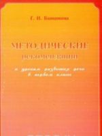 Методические рекомендации к урокам развития речи в 1 классе