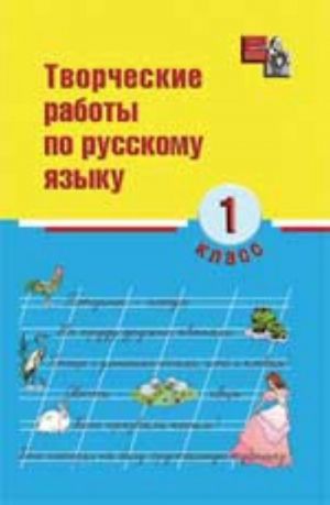 Tvorcheskie raboty po russkomu jazyku. 1 klass