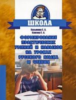 Formirovanie prakticheskikh umenij i navykov na urokakh russkogo jazyka i chtenija