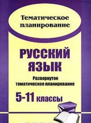 Russkij jazyk. Razvernutoe tematicheskoe planirovanie. 5-11 klassy