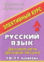 Russkij jazyk. 10-11 klassy. Delovaja rech. Delovoe pismo