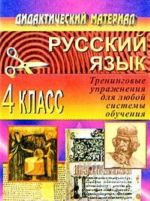 Russkij jazyk. 4 klass. Treningovye uprazhnenija dlja ljuboj sistemy obuchenija