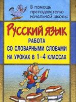 Русский язык. Работа со словарными словами на уроках в 1-4 классах