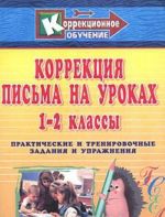 Korrektsija pisma na urokakh. 1-2 klassy. Prakticheskie i trenirovochnye zadanija i uprazhnenija