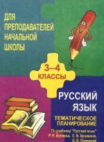 Russkij jazyk. 3-4 klassy. Tematicheskoe planirovanie. K uchebniku R. N. Buneeva, E. V. Buneevoj, O. V. Prominoj