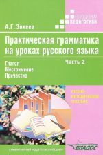 Prakticheskaja grammatika na urokakh russkogo jazyka. V 4 chastjakh. Chast 2. Glagol. Mestoimenie. Prichastie