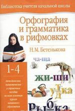 Орфография и грамматика в рифмовках. 1-4 классы