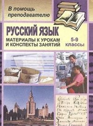 Russkij jazyk. 5-9 klassy. Materialy k urokam i konspekty otdelnykh zanjatij (osnovy kultury rechi, razvitie svjaznoj rechi)