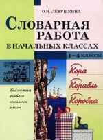 Словарная работа в начальных классах. 1-4 классы