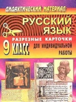 Дидактический материал по русскому языку. 9 класс (разрезные карточки для индивидуальной работы)