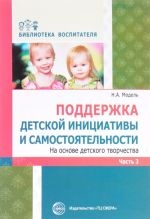 Podderzhka detskoj initsiativy i samostojatelnosti na osnove detskogo tvorchestva. V 3 ch. Ch. 3. Sootvet