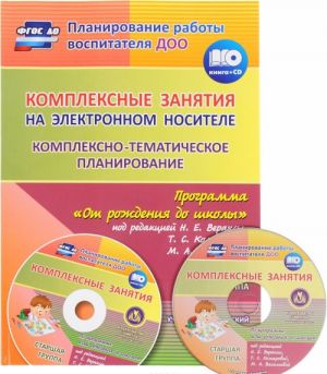 Kompleksnye zanjatija na elektronnom nositele. Kompleksno-tematicheskoe planirovanie po programme "Ot rozhdenija do shkoly" pod redaktsiej N. E. Veraksy, T. S. Komarovoj, M. A. Vasilevoj. Uchebno-metodicheskij komplekt. Starshaja gruppa (+ CD)