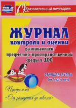 Zhurnal kontrolja i otsenki razvivajuschej predmetno-prostranctvennoj sredy v DOO po programme "Ot rozhdenija do shkoly". Starshaja gruppa (ot 5 do 6 let)