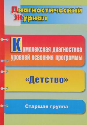 Kompleksnaja diagnostika urovnej osvoenija programmy "Detstvo" pod redaktsiej V. I. Loginovoj. Diagnosticheskij zhurnal. Starshaja gruppa