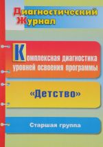 Комплексная диагностика уровней освоения программы "Детство" под редакцией В. И. Логиновой. Диагностический журнал. Старшая группа