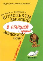 Конспекты занятий в старшей группе детского сада. Развитие речи