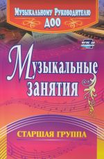 Музыкальные занятия. Старшая группа