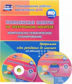 Kompleksnye zanjatija na elektronnom nositele. Kompleksno-tematicheskoe planirovanie po programme "Ot rozhdenija do shkoly" pod redaktsiej N. E. Veraksy, T. S. Komarovoj, M. A. Vasilevoj. Uchebno-metodicheskij komplekt. Pervaja mladshaja gruppa (+ CD)