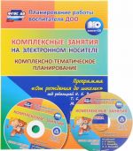 Kompleksnye zanjatija na elektronnom nositele. Kompleksno-tematicheskoe planirovanie po programme "Ot rozhdenija do shkoly" pod redaktsiej N. E. Veraksy, T. S. Komarovoj, M. A. Vasilevoj. Uchebno-metodicheskij komplekt. Vtoraja mladshaja gruppa (+ CD)