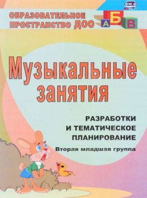 Muzykalnye zanjatija. Vtoraja mladshaja gruppa. Razrabotki i tematicheskoe planirovanie