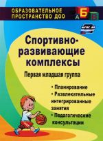 Sportivno-razvivajuschie kompleksy. Pervaja mladshaja gruppa. planirovanie, razvlekatelnye integrirovannye zanjatija, pedagogicheskie konsultatsii