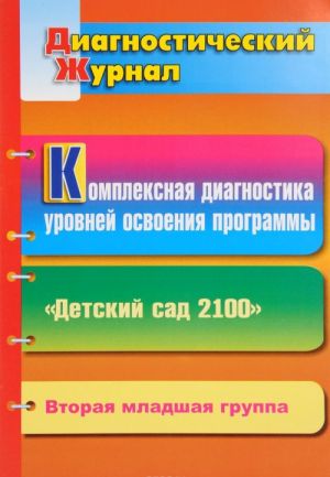 Kompleksnaja diagnostika urovnej osvoenija programmy "Detskij sad 2100". Diagnosticheskij zhurnal. Vtoraja mladshaja gruppa