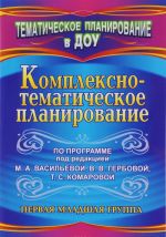 Комплексно-тематическое планирование по программе под редакцией М. А. Васильевой, В. В. Гербовой, Т. С. Комаровой. Первая младшая группа