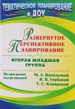 Развернутое перспективное планирование по программе под редакцией М. А. Васильевой, В. В. Гербовой, Т. С. Комаровой. Вторая младшая группа