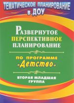 Развернутое перспективное планирование по программе "Детство". Вторая младшая группа