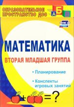 Matematika. Vtoraja mladshaja gruppa. Planirovanie, konspekty igrovykh zanjatij