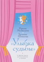 "Улыбка судьбы" и другие пьесы для постановок и чтения