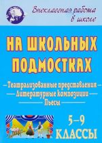 Na shkolnykh podmostkakh. Pesy, teatralizovannye predstavlenija, literaturnye kompozitsii