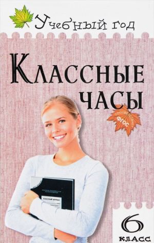 Классные часы. 6 класс